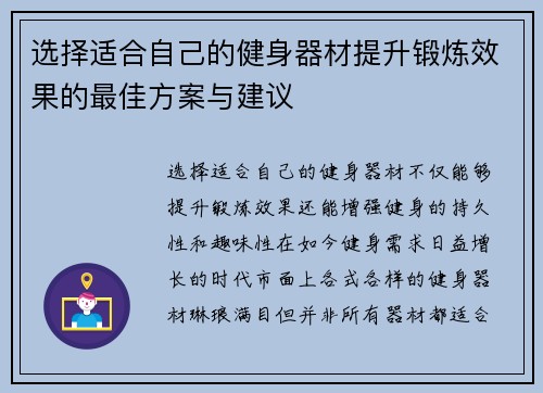 选择适合自己的健身器材提升锻炼效果的最佳方案与建议