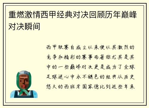 重燃激情西甲经典对决回顾历年巅峰对决瞬间