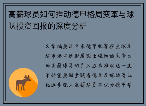 高薪球员如何推动德甲格局变革与球队投资回报的深度分析