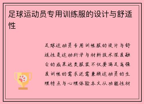 足球运动员专用训练服的设计与舒适性