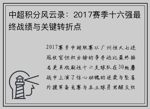中超积分风云录：2017赛季十六强最终战绩与关键转折点