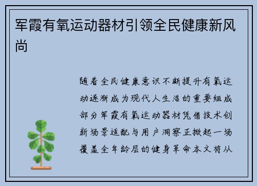 军霞有氧运动器材引领全民健康新风尚