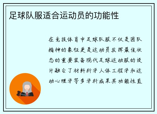 足球队服适合运动员的功能性