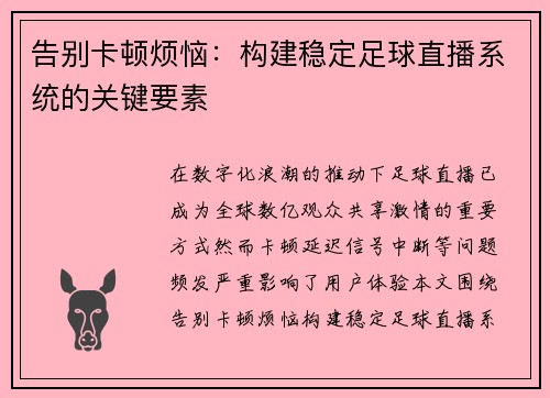 告别卡顿烦恼：构建稳定足球直播系统的关键要素