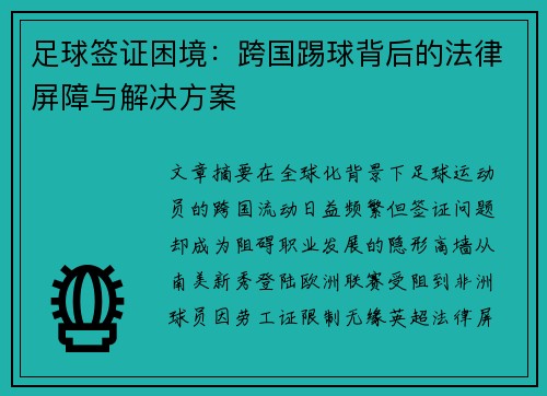 足球签证困境：跨国踢球背后的法律屏障与解决方案