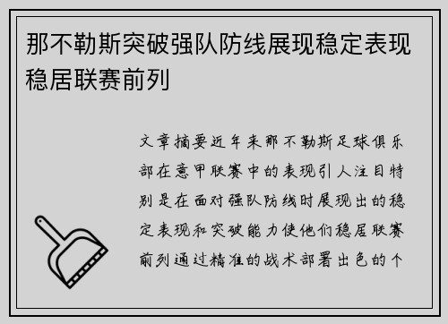 那不勒斯突破强队防线展现稳定表现稳居联赛前列