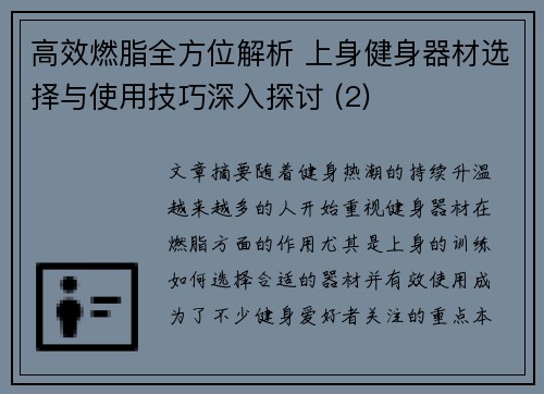 高效燃脂全方位解析 上身健身器材选择与使用技巧深入探讨 (2)