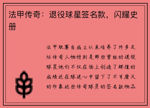 法甲传奇：退役球星签名款，闪耀史册