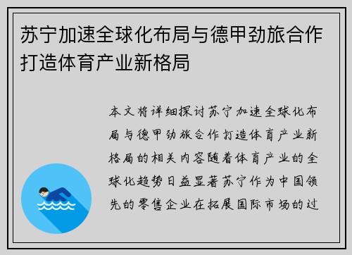 苏宁加速全球化布局与德甲劲旅合作打造体育产业新格局
