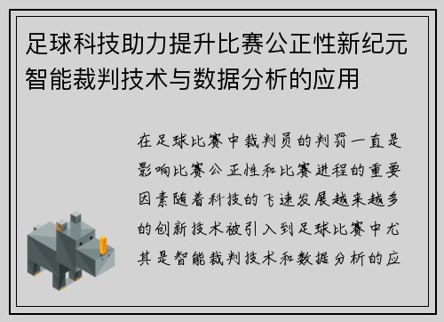 足球科技助力提升比赛公正性新纪元智能裁判技术与数据分析的应用