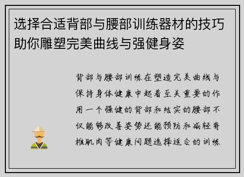 选择合适背部与腰部训练器材的技巧助你雕塑完美曲线与强健身姿