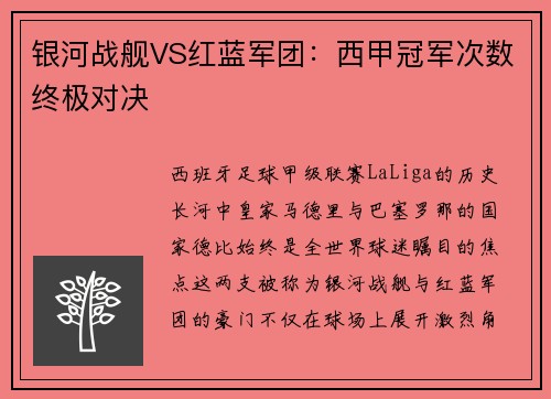银河战舰VS红蓝军团：西甲冠军次数终极对决