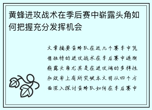 黄蜂进攻战术在季后赛中崭露头角如何把握充分发挥机会