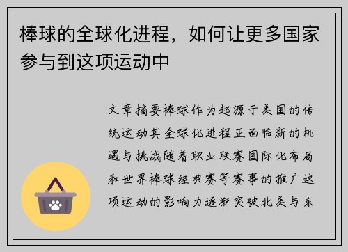 棒球的全球化进程，如何让更多国家参与到这项运动中