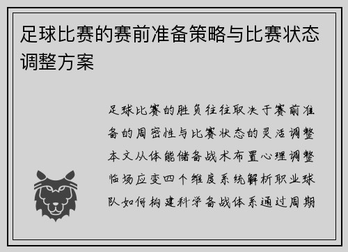 足球比赛的赛前准备策略与比赛状态调整方案