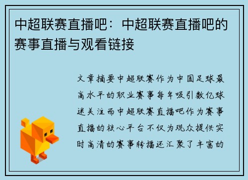 中超联赛直播吧：中超联赛直播吧的赛事直播与观看链接