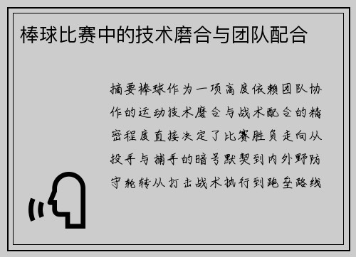棒球比赛中的技术磨合与团队配合