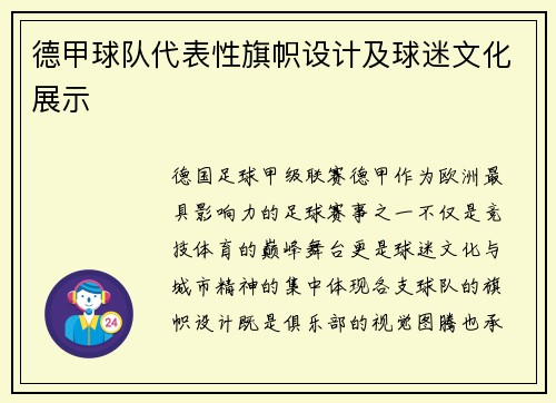 德甲球队代表性旗帜设计及球迷文化展示