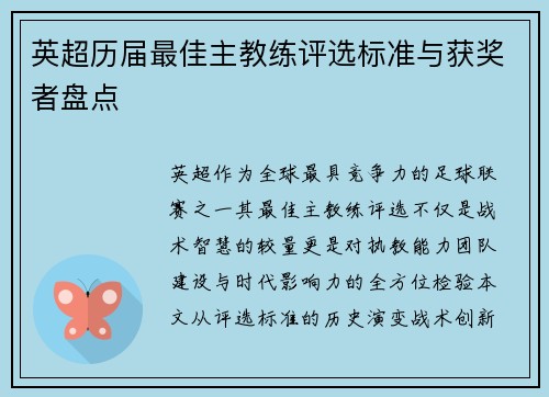 英超历届最佳主教练评选标准与获奖者盘点