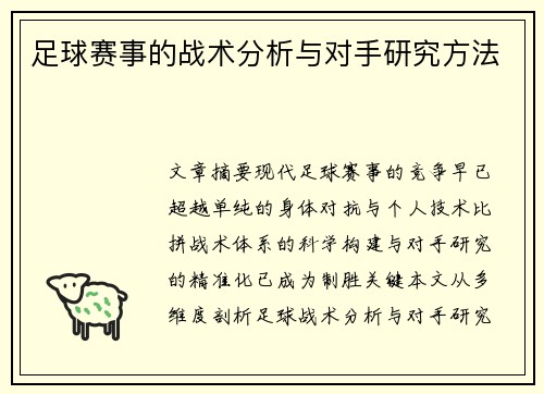 足球赛事的战术分析与对手研究方法