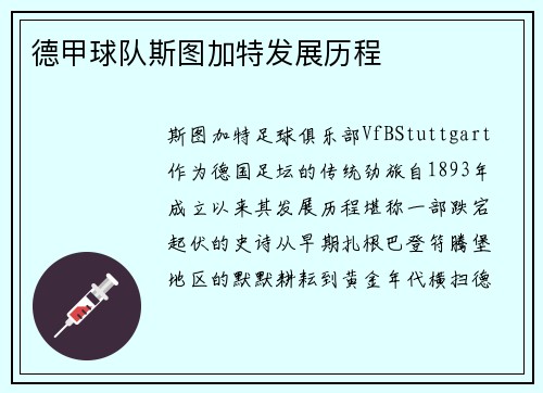 德甲球队斯图加特发展历程
