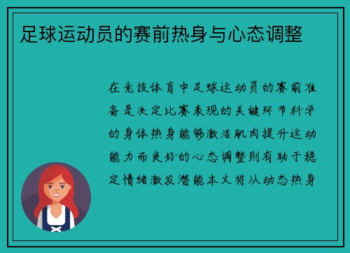 足球运动员的赛前热身与心态调整