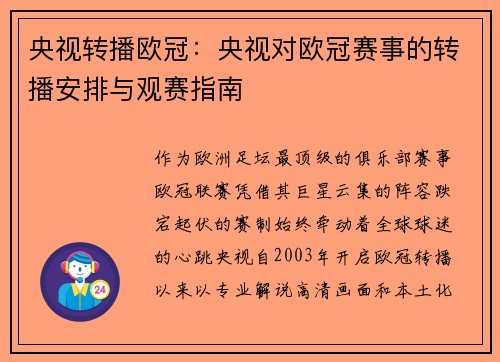 央视转播欧冠：央视对欧冠赛事的转播安排与观赛指南
