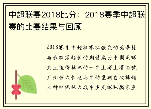 中超联赛2018比分：2018赛季中超联赛的比赛结果与回顾