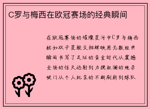 C罗与梅西在欧冠赛场的经典瞬间