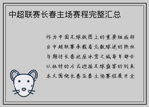 中超联赛长春主场赛程完整汇总