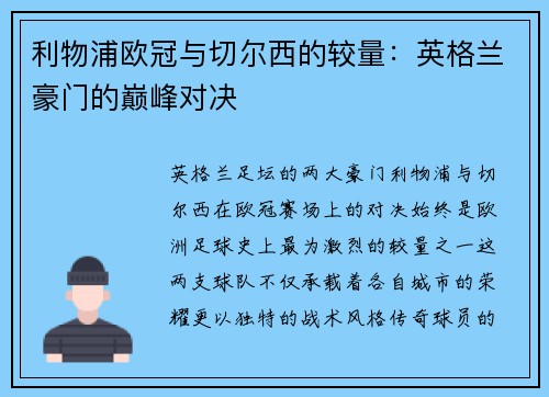 利物浦欧冠与切尔西的较量：英格兰豪门的巅峰对决