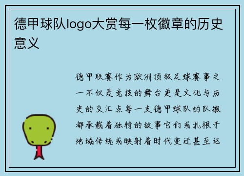 德甲球队logo大赏每一枚徽章的历史意义