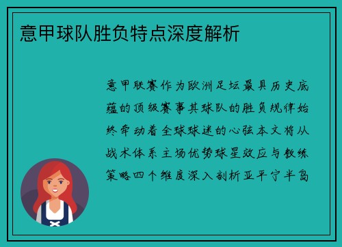 意甲球队胜负特点深度解析