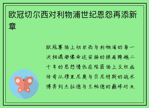 欧冠切尔西对利物浦世纪恩怨再添新章