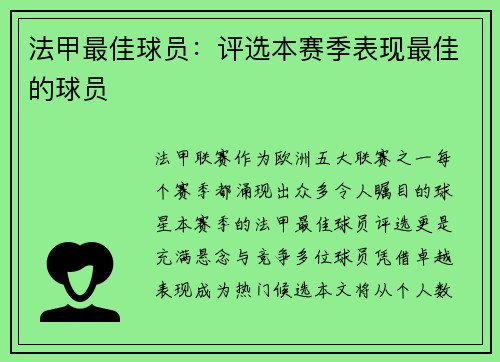 法甲最佳球员：评选本赛季表现最佳的球员