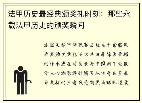 法甲历史最经典颁奖礼时刻：那些永载法甲历史的颁奖瞬间