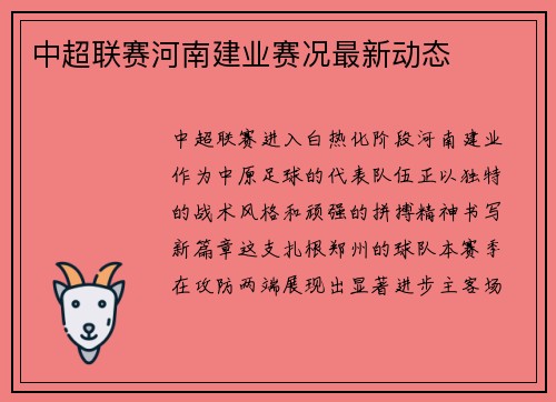 中超联赛河南建业赛况最新动态