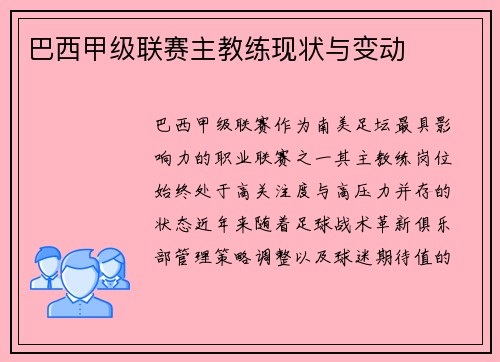 巴西甲级联赛主教练现状与变动