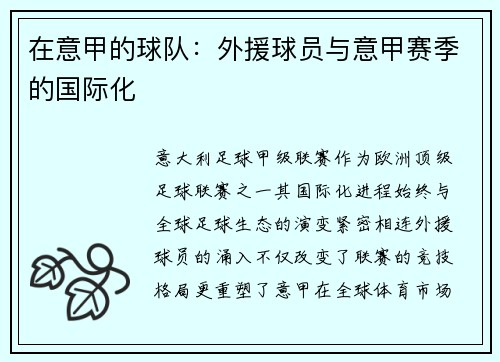 在意甲的球队：外援球员与意甲赛季的国际化