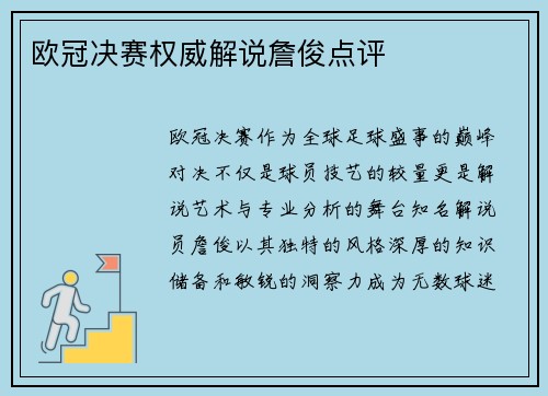 欧冠决赛权威解说詹俊点评