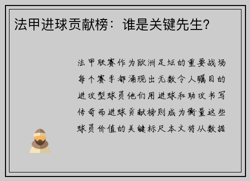 法甲进球贡献榜：谁是关键先生？
