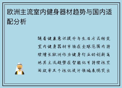 欧洲主流室内健身器材趋势与国内适配分析