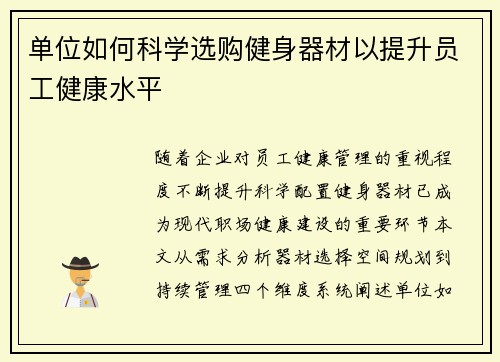 单位如何科学选购健身器材以提升员工健康水平