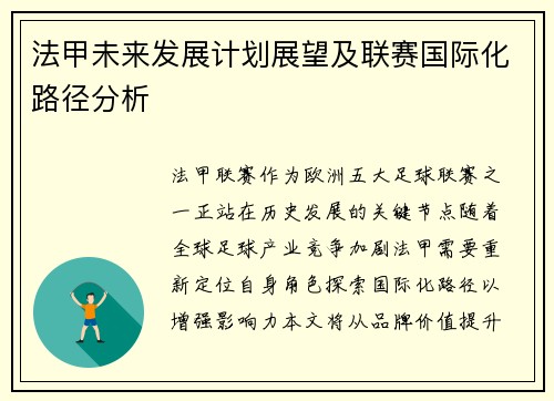 法甲未来发展计划展望及联赛国际化路径分析