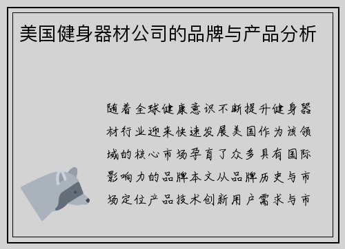 美国健身器材公司的品牌与产品分析