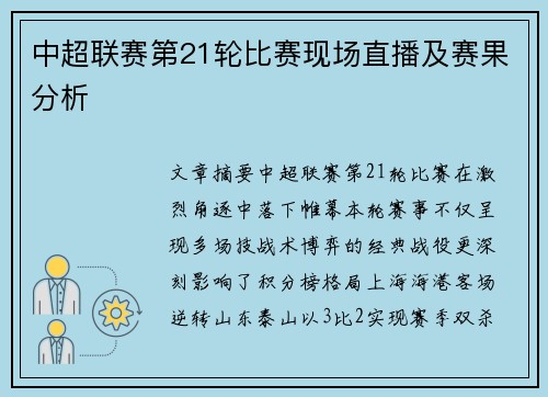 中超联赛第21轮比赛现场直播及赛果分析