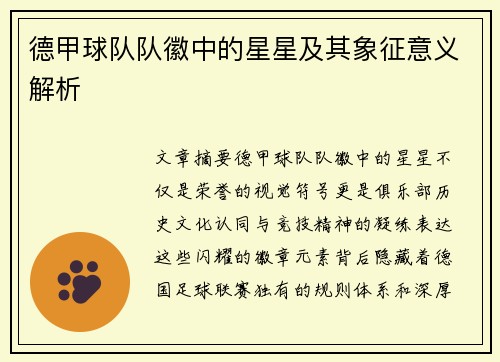 德甲球队队徽中的星星及其象征意义解析