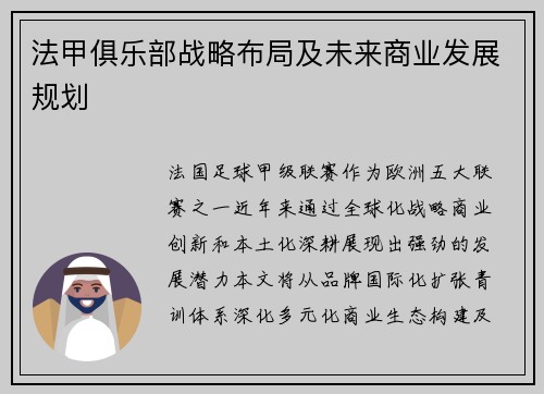 法甲俱乐部战略布局及未来商业发展规划