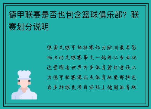 德甲联赛是否也包含篮球俱乐部？联赛划分说明