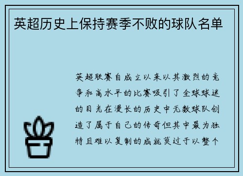 英超历史上保持赛季不败的球队名单